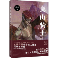 醉染图书孤山骑士9787536092587