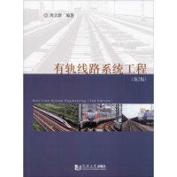 醉染图书有轨线路系统工程(第2版)9787560888699