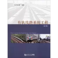 醉染图书有轨线路系统工程(第2版)9787560888699