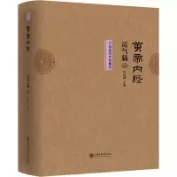 醉染图书黄帝内经运气篇六正论集注9787313227843