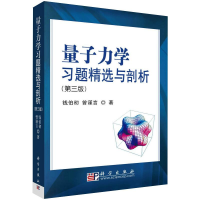 醉染图书量子力学习题精选与剖析(第3版)9787030216304