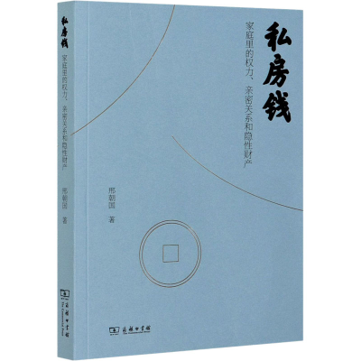 醉染图书私房钱 家庭里的权力、亲密关系和隐财产9787100187770