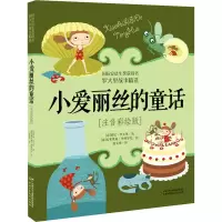 醉染图书小爱丽丝的童话(注音彩绘版)9787514864014