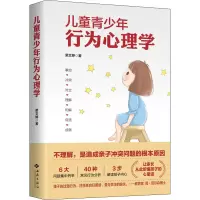 醉染图书儿童青少年行为心理学9787515107592