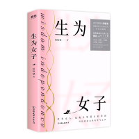 醉染图书生为女子9787505748941