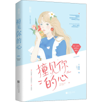 醉染图书撞见你的心9787559448477