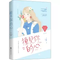 醉染图书撞见你的心9787559448477