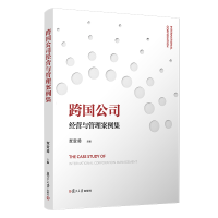 醉染图书跨国公司经营与管理案例集9787309154665