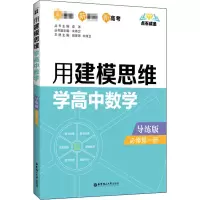 醉染图书用建模思维学高中数学 必修册 导练版9787562862949