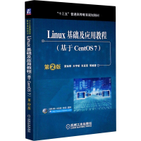 醉染图书Linux基础及应用教程(基于CentOS7) 第2版9787111537939