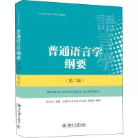 醉染图书普通语言学纲要(第2版)9787301249079