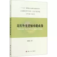 醉染图书近红外光谱脑功能成像9787030678492