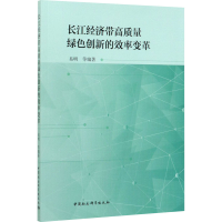 醉染图书长江经济带高质量绿色创新的效率变革9787520347426