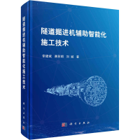 醉染图书隧道掘进机辅智能化施工技术9787030662583