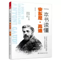 醉染图书一本书读懂安东尼•高迪9787571313036