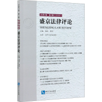 醉染图书盛京律评 总第9卷 第2辑(2020)9787513074728