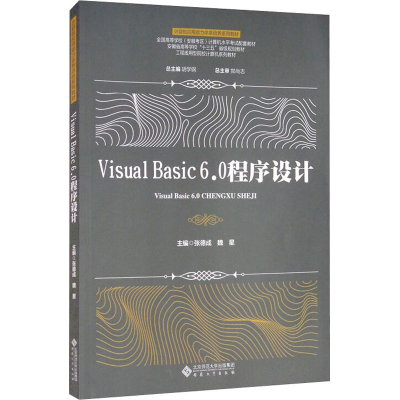 醉染图书Visual Basic 6.0程序设计9787566421715