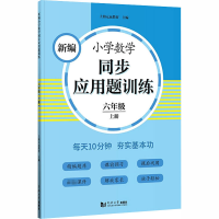 醉染图书新编小学数学同步应用题训练 6年级 上册9787560891644