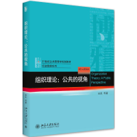 醉染图书组织理论:公共的视角9787301317587