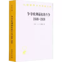 醉染图书争夺欧洲霸权的斗争 1848-19189787100192477