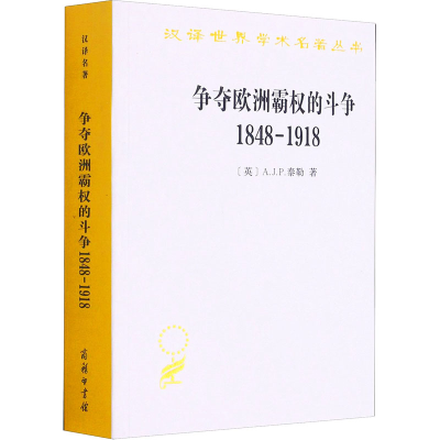 醉染图书争夺欧洲霸权的斗争 1848-19189787100192477