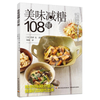 醉染图书美味减糖108餐9787518435241