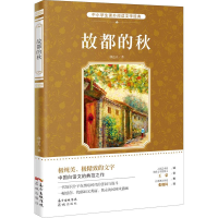 醉染图书故都的秋9787536077980