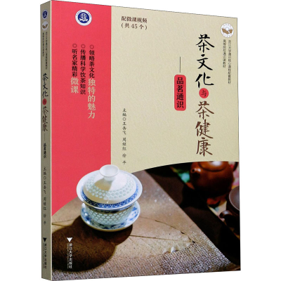 醉染图书茶文化与茶健康——品茗通识9787308203760