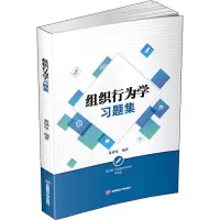 醉染图书组织行为学习题集9787550443419