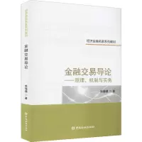 醉染图书金融交易导论——原理、机制与实务9787522011257
