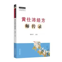 醉染图书黄仕沛经方师传录9787513265782