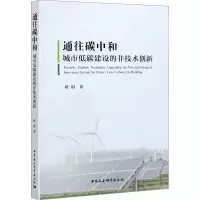 醉染图书通往碳中和 城市低碳建设的非技术创新9787520377171