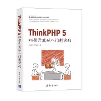 醉染图书ThinkPHP5框架开发从入门到实战9787302582700