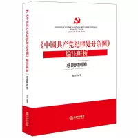 醉染图书中纪律处分条例编注研析(总则附则卷)9787519720711
