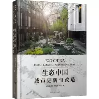 醉染图书生态中国 城市更新与改造9787559114808