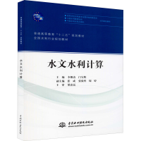 醉染图书水文水利计算9787517034643