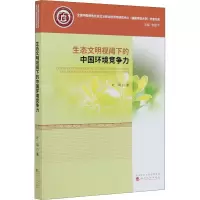 醉染图书生态文明视阈下的中国环境竞争力9787521815481