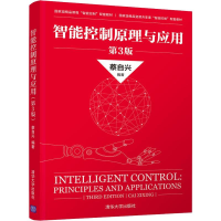 醉染图书智能控制原理与应用 第3版9787302533450