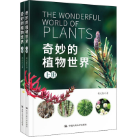 醉染图书奇妙的植物世界(全2册)9787300290102
