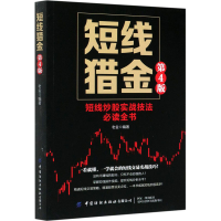 醉染图书短线猎金 第4版9787518078622