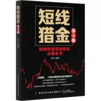 醉染图书短线猎金 第4版9787518078622