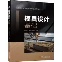 醉染图书模具设计基础9787111650898