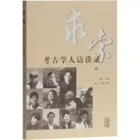 醉染图书求索 考古学人访谈录 Ⅳ9787532595501