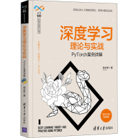 醉染图书深度学习理论与实战 PyTorch案例详解9787302568506