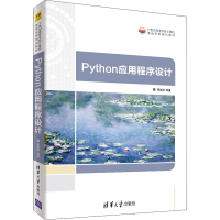 醉染图书Python应用程序设计9787302576334