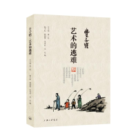 醉染图书丰子恺·艺术的逃难9787542673794