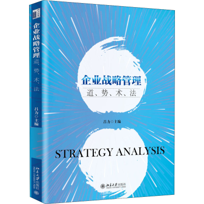 醉染图书企业战略管理 道、势、术、法9787301240151