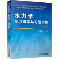 醉染图书水力学学习指导与习题详解 第2版9787111667575