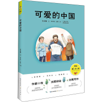 醉染图书可爱的中国 创意解读版9787540362553