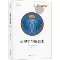 醉染图书心理学与炼金术9787544781824